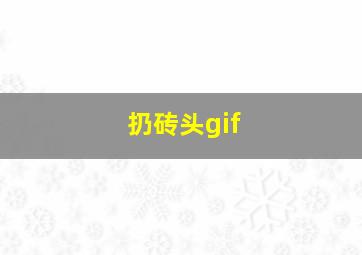 扔砖头gif