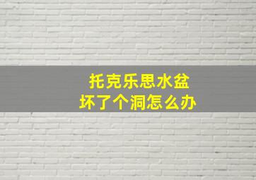 托克乐思水盆坏了个洞怎么办