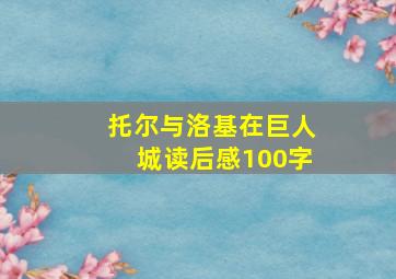 托尔与洛基在巨人城读后感100字