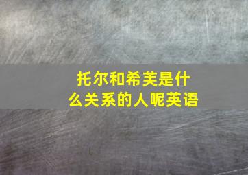 托尔和希芙是什么关系的人呢英语