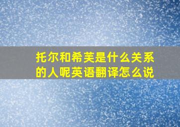 托尔和希芙是什么关系的人呢英语翻译怎么说