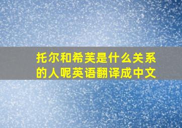 托尔和希芙是什么关系的人呢英语翻译成中文