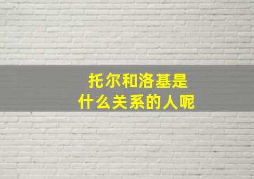 托尔和洛基是什么关系的人呢