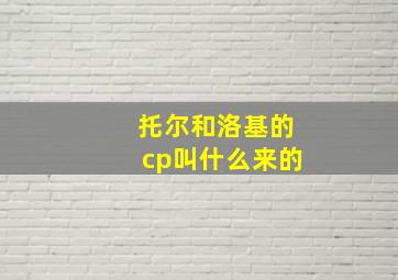 托尔和洛基的cp叫什么来的