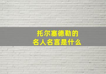 托尔塞德勒的名人名言是什么