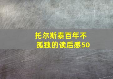 托尔斯泰百年不孤独的读后感50