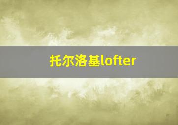 托尔洛基lofter