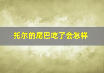 托尔的尾巴吃了会怎样