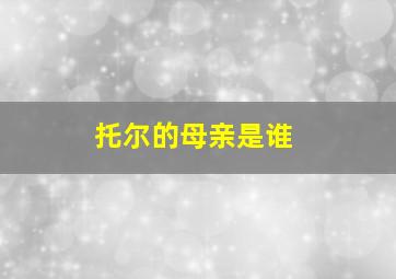 托尔的母亲是谁