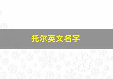 托尔英文名字