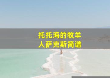 托托海的牧羊人萨克斯简谱