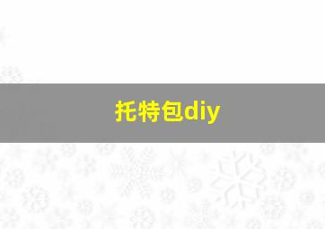 托特包diy