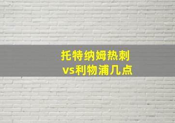 托特纳姆热刺vs利物浦几点