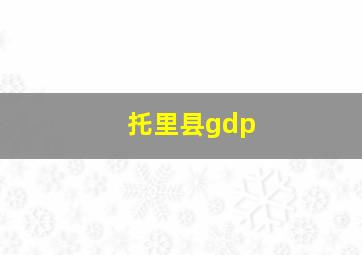 托里县gdp