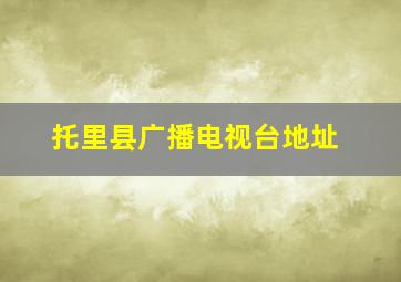 托里县广播电视台地址