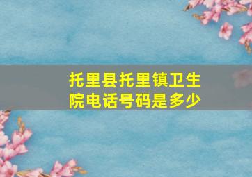 托里县托里镇卫生院电话号码是多少