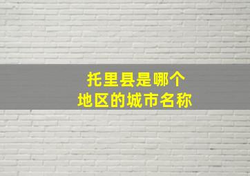 托里县是哪个地区的城市名称