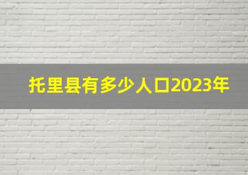 托里县有多少人口2023年