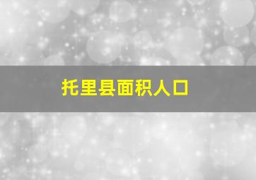 托里县面积人口