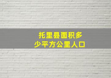 托里县面积多少平方公里人口