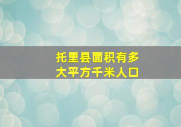 托里县面积有多大平方千米人口