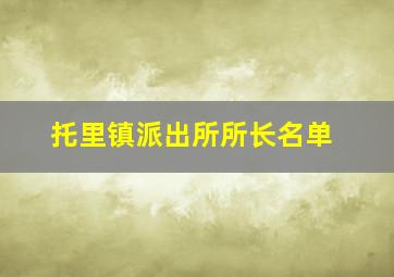 托里镇派出所所长名单