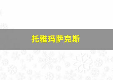 托雅玛萨克斯