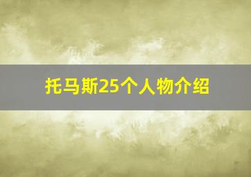 托马斯25个人物介绍