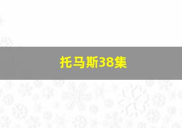 托马斯38集