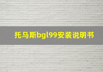 托马斯bgl99安装说明书