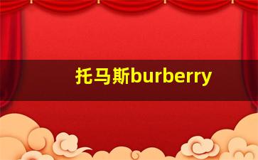 托马斯burberry