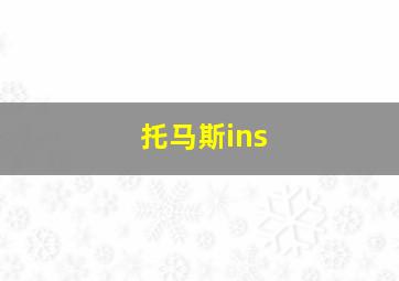 托马斯ins