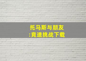 托马斯与朋友:竟速挑战下载