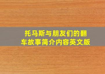 托马斯与朋友们的翻车故事简介内容英文版