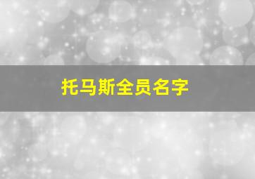 托马斯全员名字