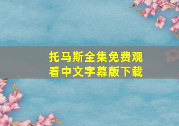 托马斯全集免费观看中文字幕版下载