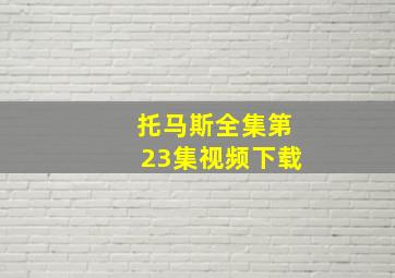 托马斯全集第23集视频下载