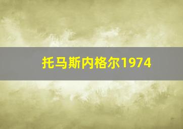 托马斯内格尔1974