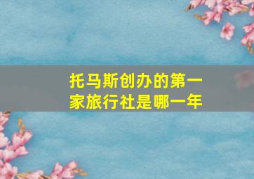 托马斯创办的第一家旅行社是哪一年