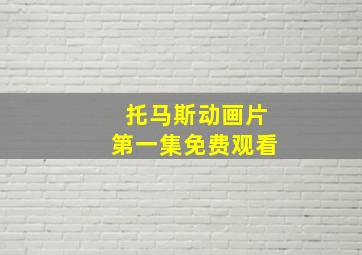 托马斯动画片第一集免费观看