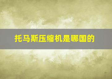 托马斯压缩机是哪国的