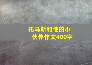 托马斯和他的小伙伴作文400字