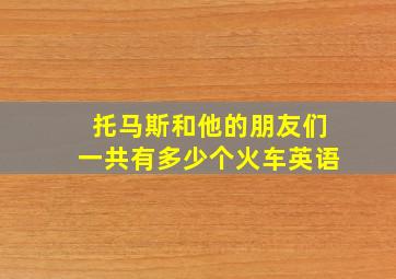 托马斯和他的朋友们一共有多少个火车英语