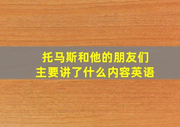 托马斯和他的朋友们主要讲了什么内容英语