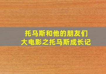 托马斯和他的朋友们大电影之托马斯成长记