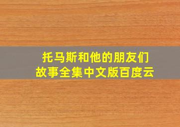 托马斯和他的朋友们故事全集中文版百度云