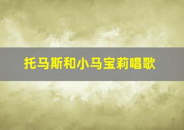 托马斯和小马宝莉唱歌