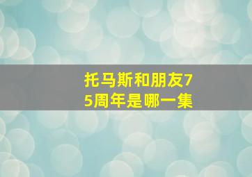 托马斯和朋友75周年是哪一集