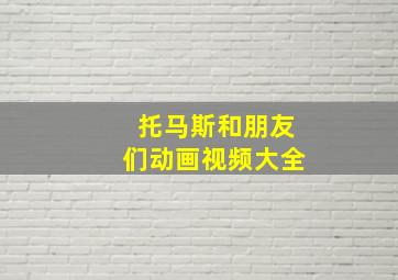 托马斯和朋友们动画视频大全