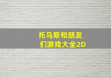 托马斯和朋友们游戏大全2D